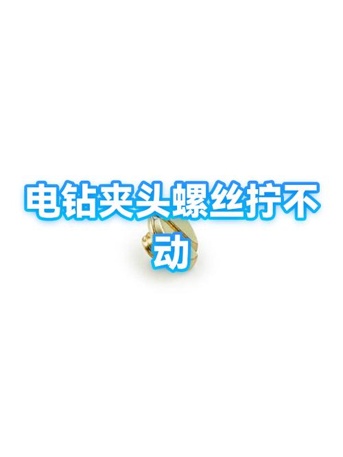 拧螺丝拧不动