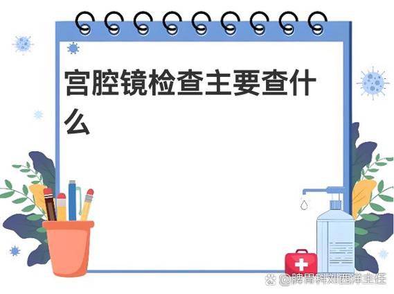 妇科宫腔镜检查主要查什么