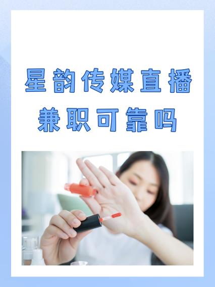 兼职主播每天3小时靠谱吗