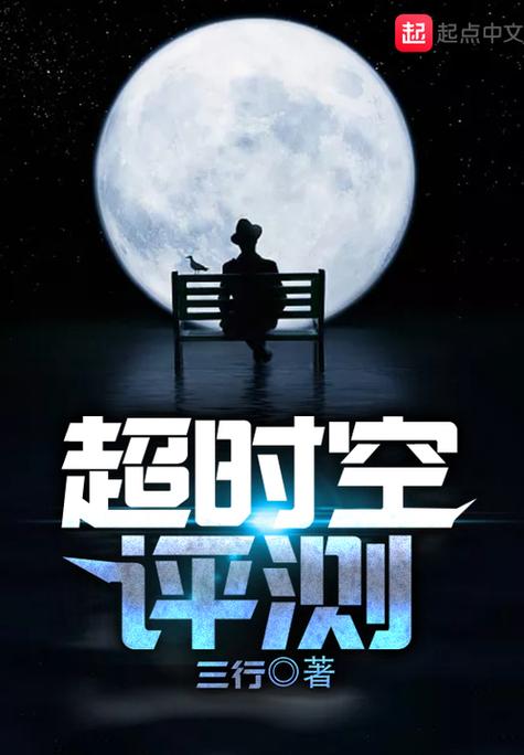 超时空评测 小说