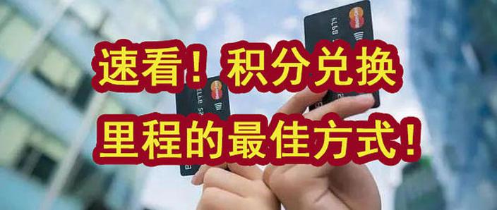 积分兑换里程怎么使用