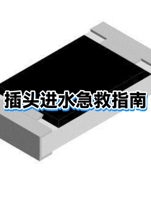 插头不小心进水怎么办