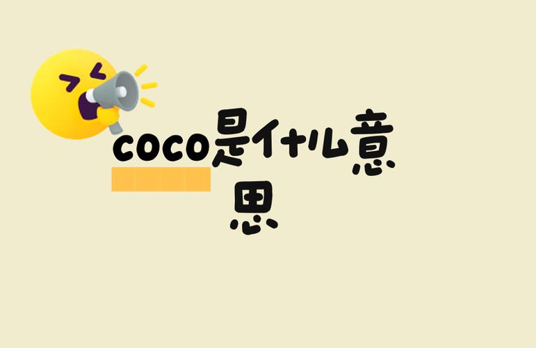 女孩叫coco的寓意游戏截图