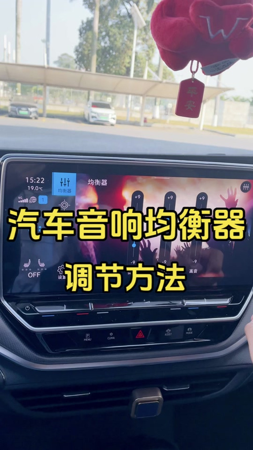 大众声音均衡器怎么调最好缩略图