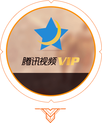 腾讯视频vip怎么领取图标