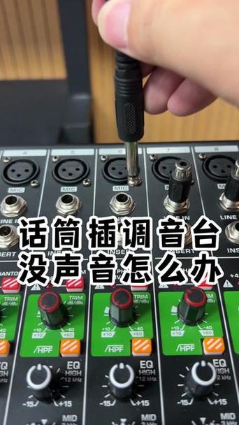 话筒声音闷怎么调调音台