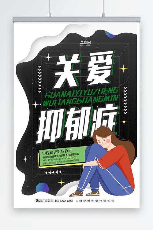 抑郁症宣传广告