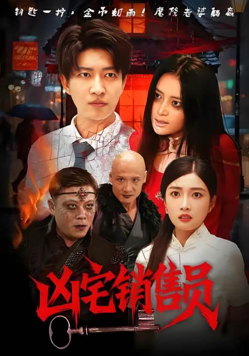 《房屋销售员》免费观看