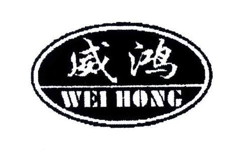 威鸿企业有限公司截图
