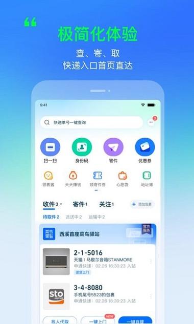 菜鸟包裹侠的应用截图截图