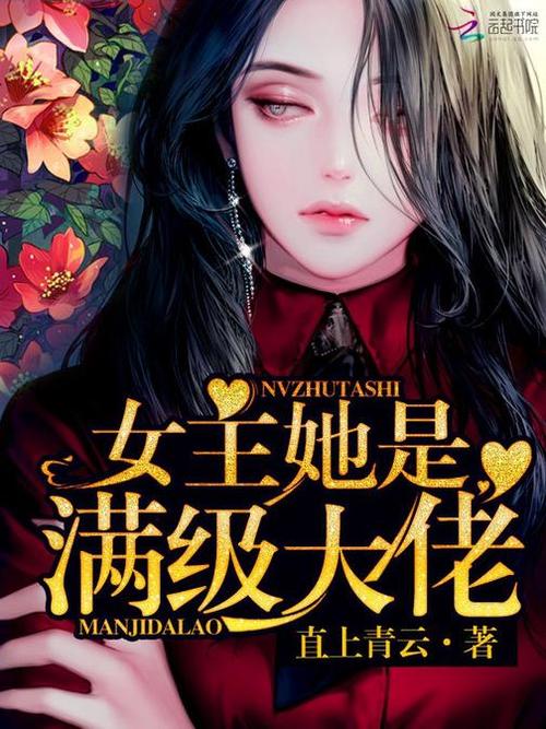 《女主她是满级大佬》