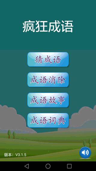 疯狂猜成语1正版下载