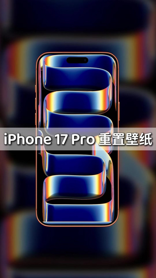 苹果17promax怎么换壁纸缩略图