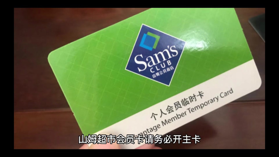 山姆的副卡怎么办理