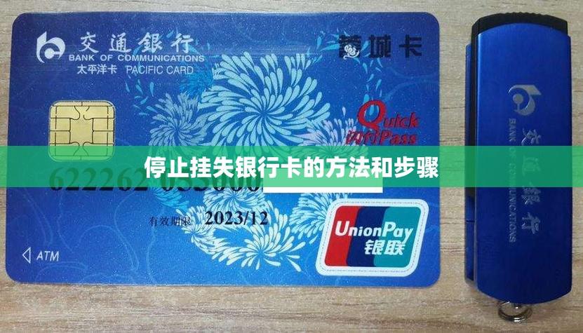银行卡怎样取消挂失
