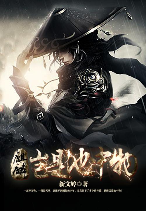 麒麟岂是池中物有声小说截图