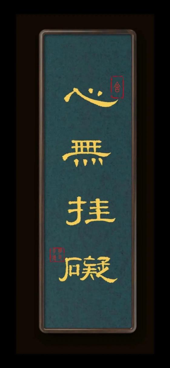 度一切苦厄 白话解释图标