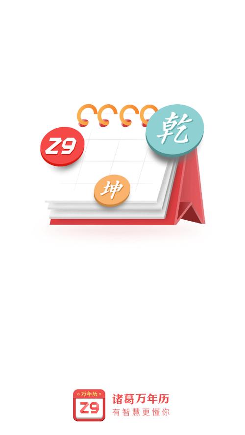 诸葛万年历免费完整版图标