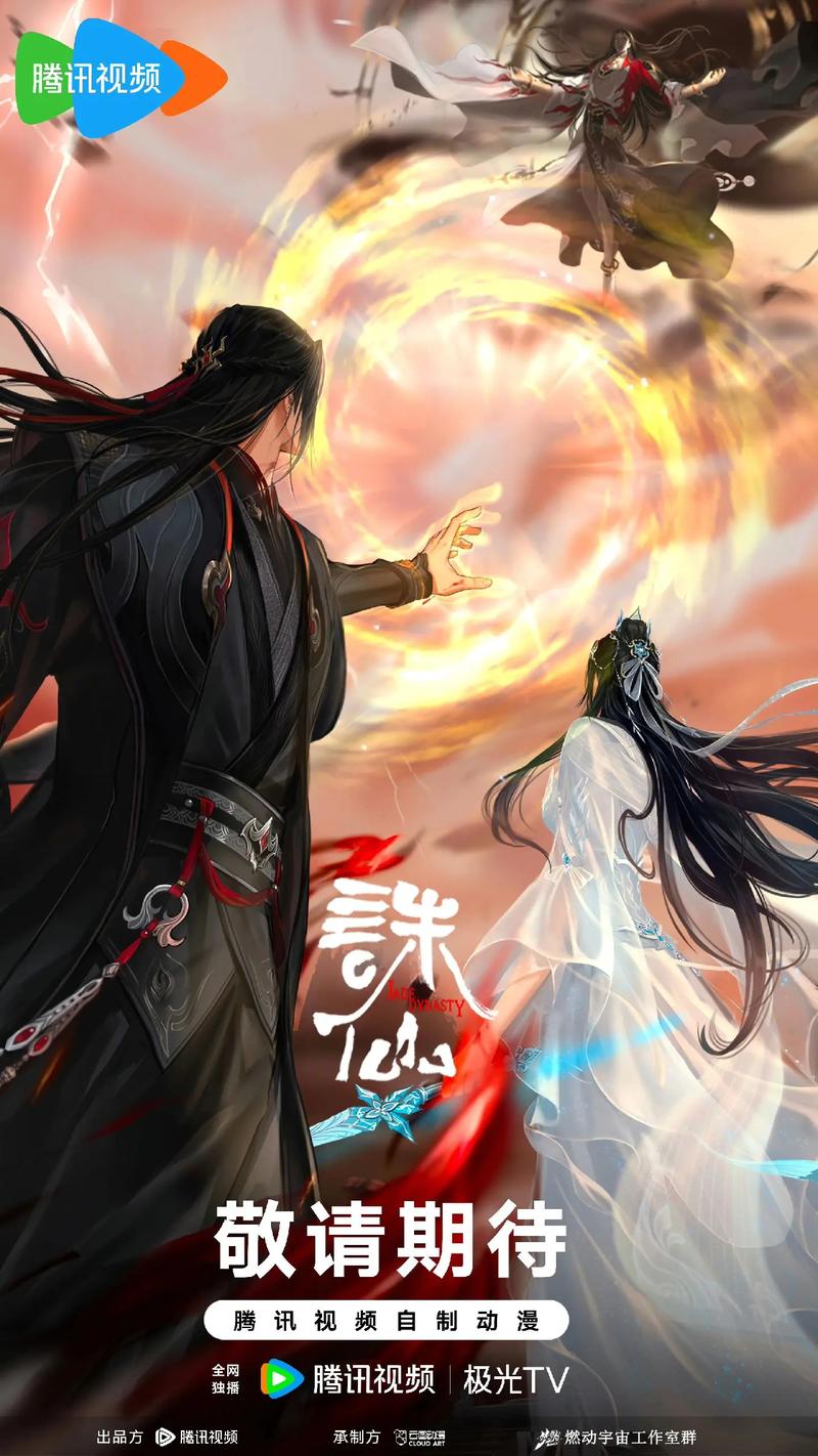 诛仙第四季1-26全集