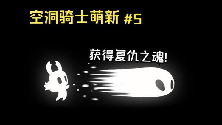 空洞骑士复仇之魂截图