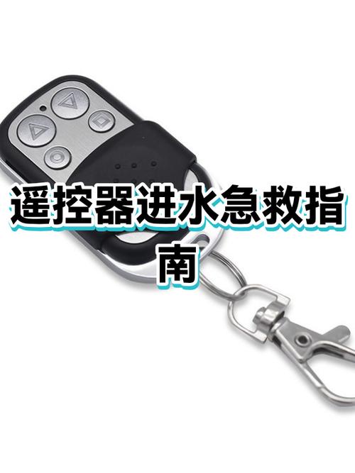 遥控器进水了怎么办