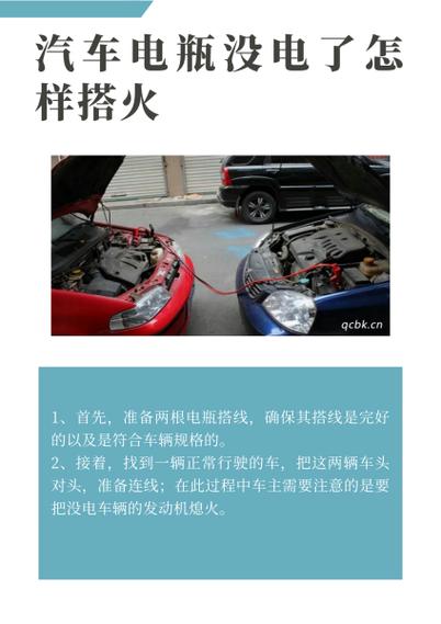 电瓶没电如何用搭接线给汽车打火
