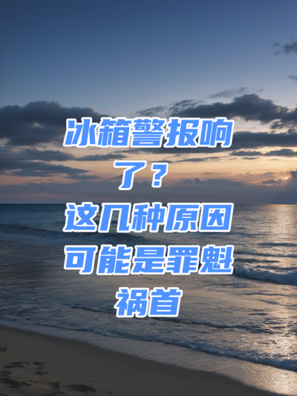 冰箱一直响像蜂鸣声是怎么回事截图