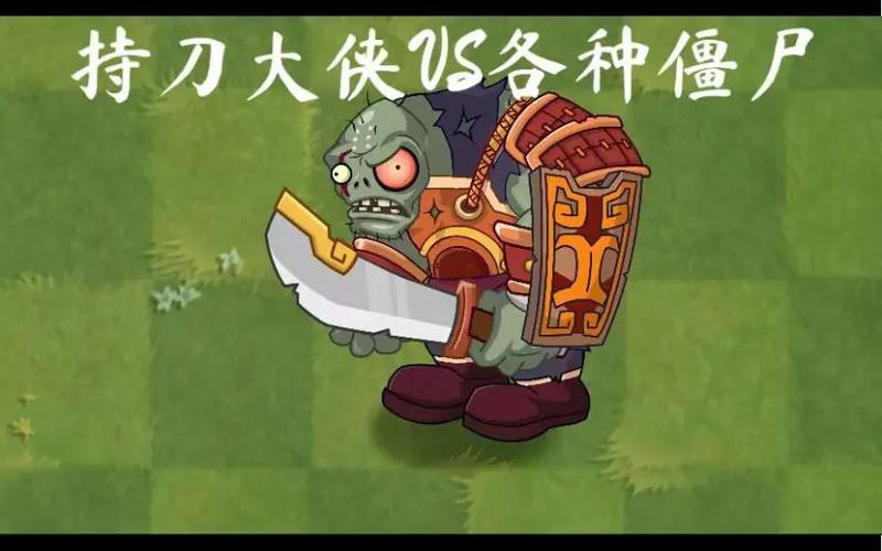 童话僵王VS持刀大侠
