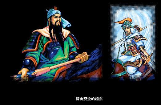 三国英杰传ios纵横模式