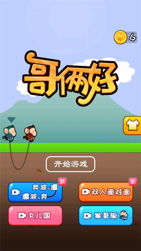 哥俩好双人游戏下载