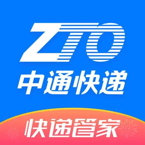 中通物流软件
