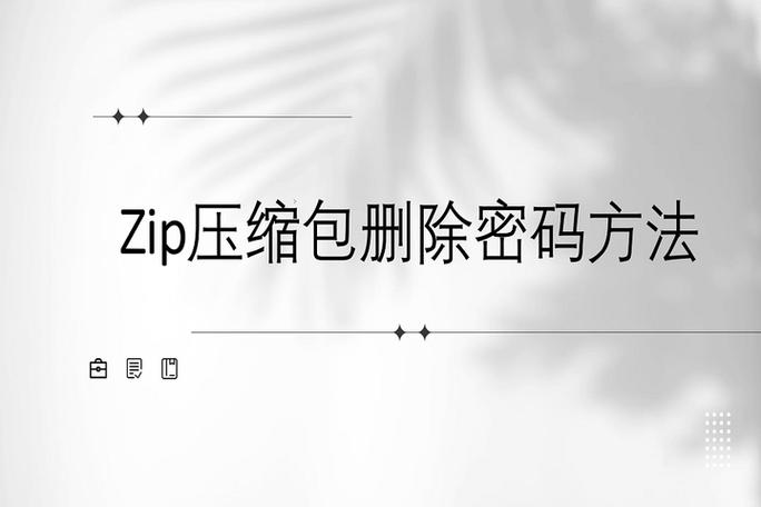 压缩包密码忘了怎么解除