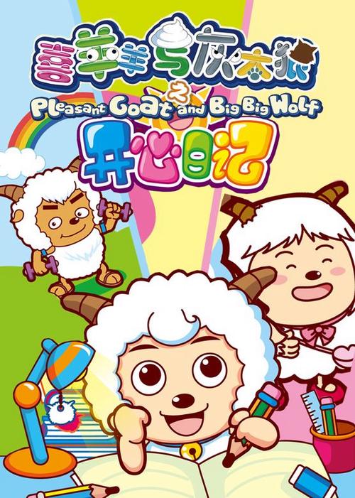 开心日记喜羊羊与灰太狼图标