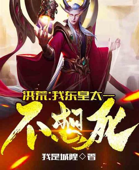洪荒:吾为东皇太一截图