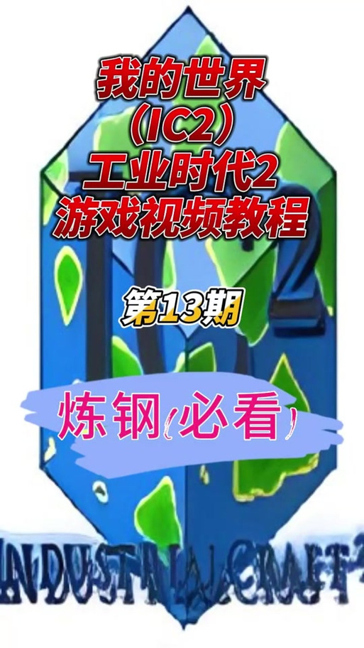 叶子解说我的世界工业时代25图标