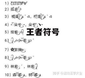 王者荣耀名字特殊符号图标