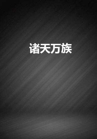 诸天福运最新章节