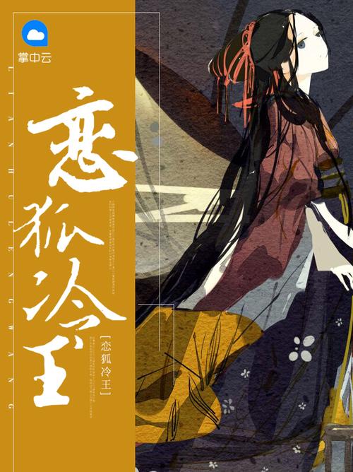 恋狐冷王免费阅读