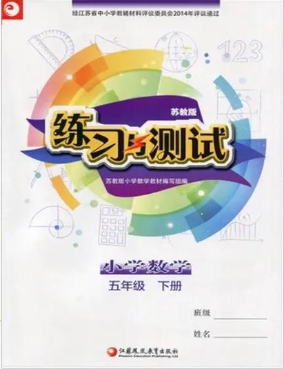 五下数学书苏教版答案