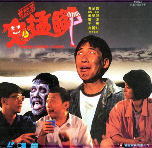 《鬼抓人》电影免费观看