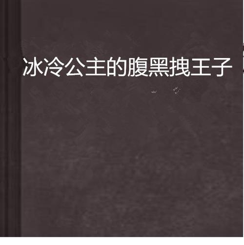 冰冷王子的拽丫头全文
