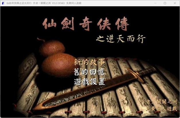 仙剑奇侠传塞班移植版