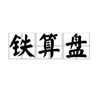 4887铁算算盘正版资料论坛图片