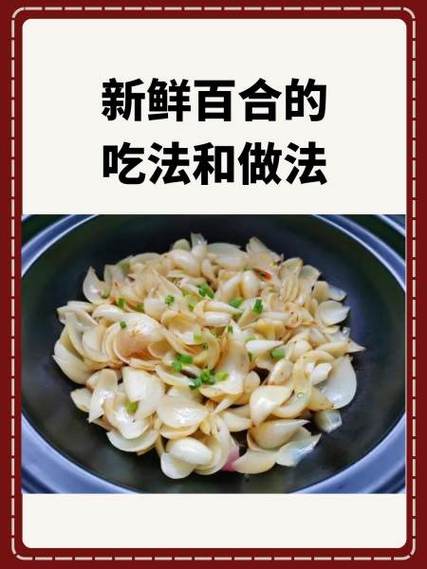 鲜百合的最佳吃法