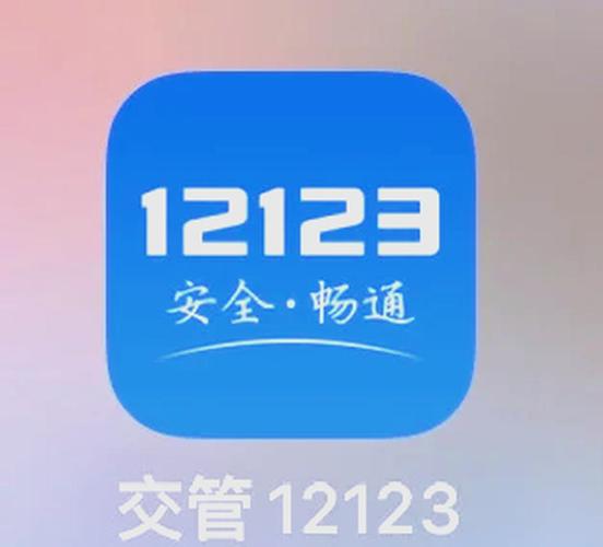 交管12123被他人注册的解决办法