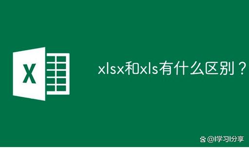 xlsx和xls的区别