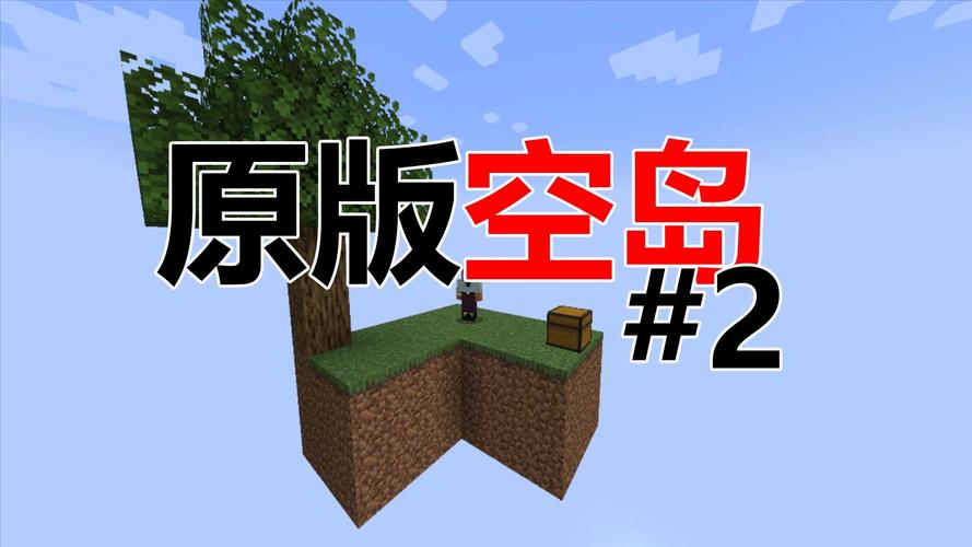 小毅我的世界空岛生存