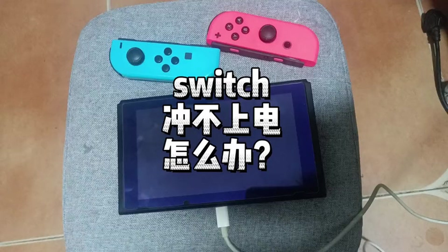 switch 充电黑屏无标志图标