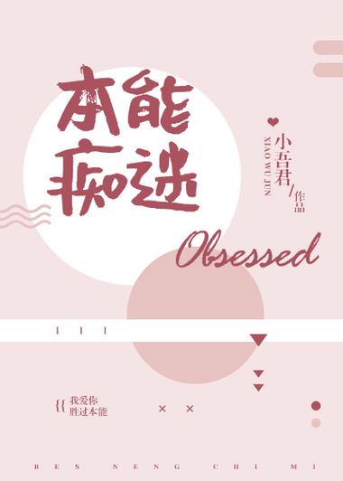 本能痴迷TXT下载截图