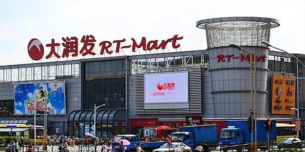 大润发超市